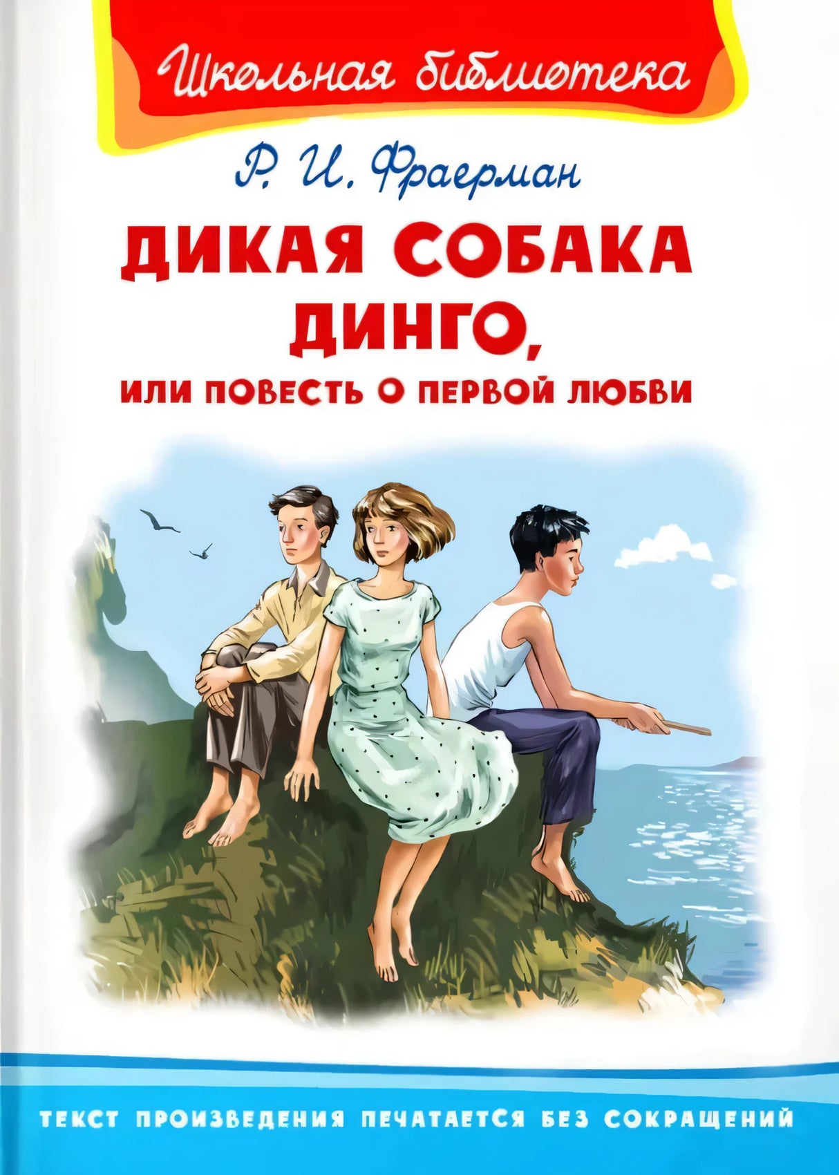 Дикая собака Динго, или Повесть о первой любви null - 0