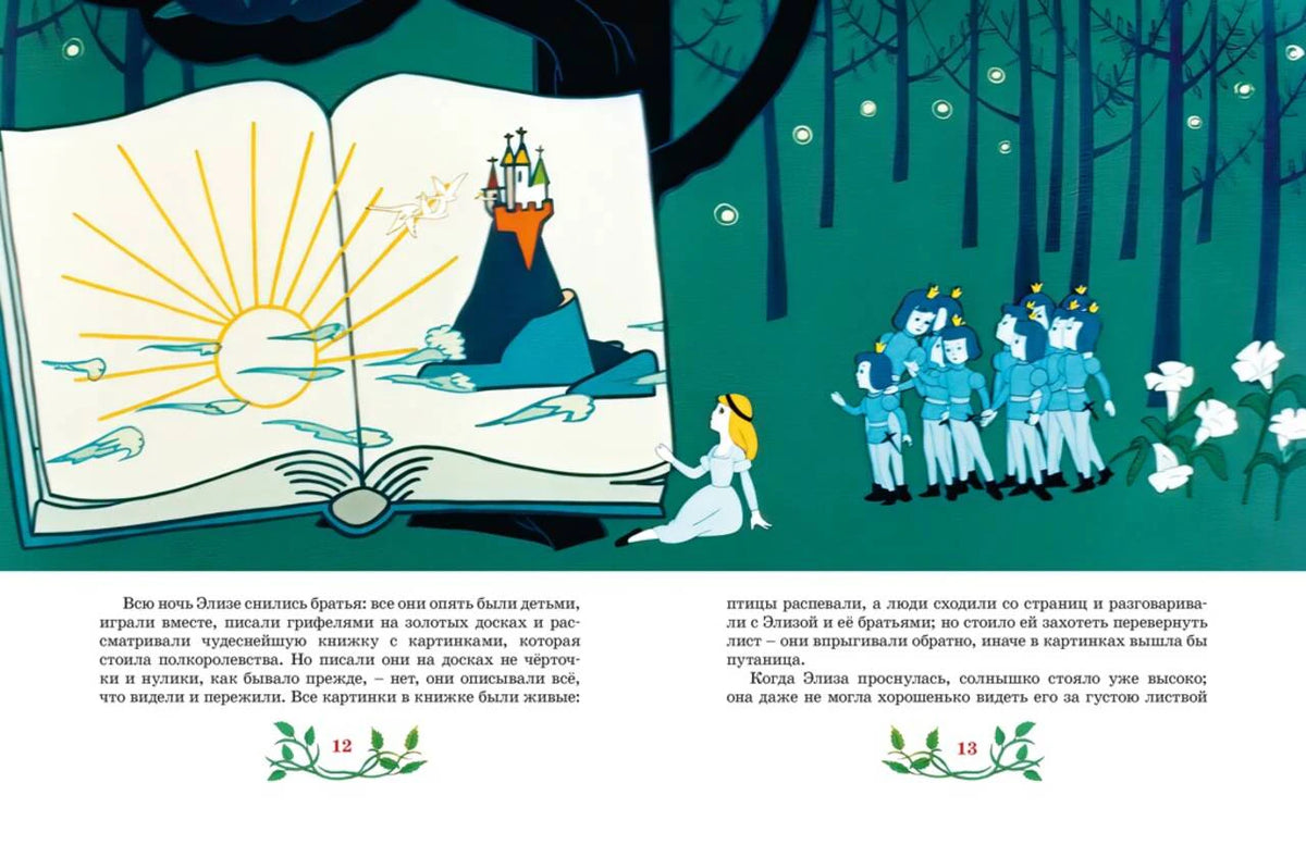 Разворот страниц 12–13: волшебная книга, Элиза и заколдованные братья.