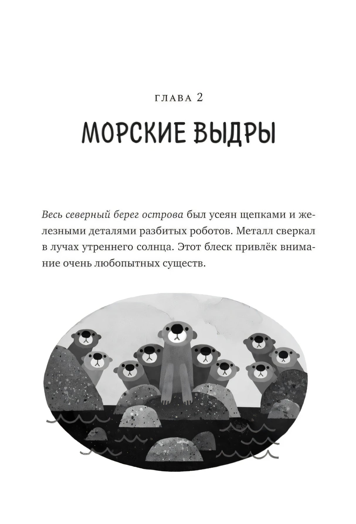 Дикий робот null - 4