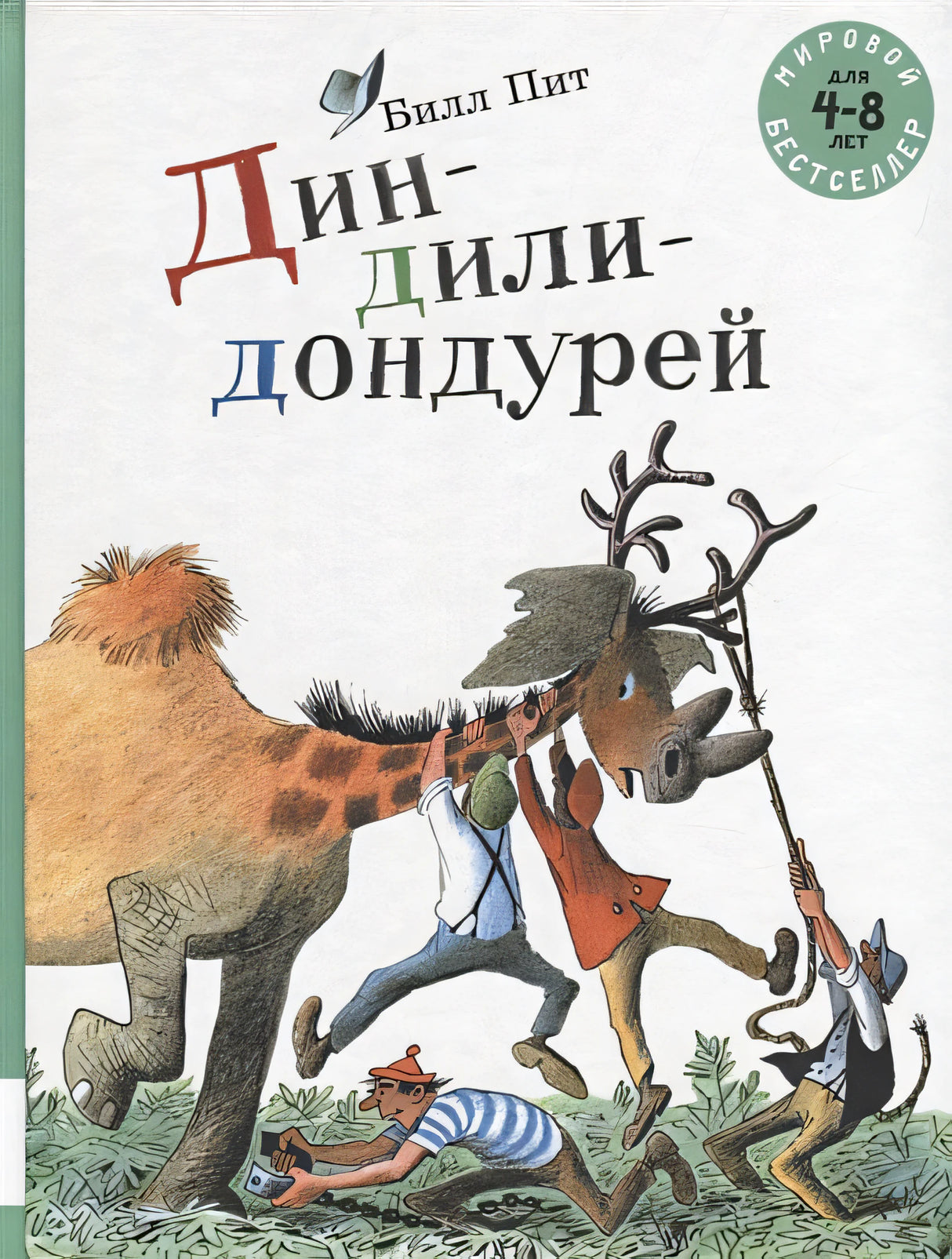 Обложка Дин-дили-дондурей. 4-8 лет 978-5-00041-304-3