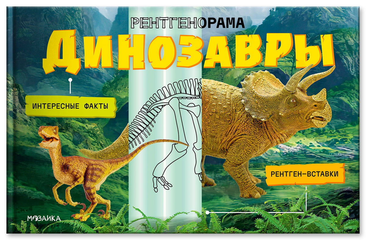 Фронтальная обложка книги «Динозавры. Рентгенорама» с трицератопсом и скелетом динозавра
