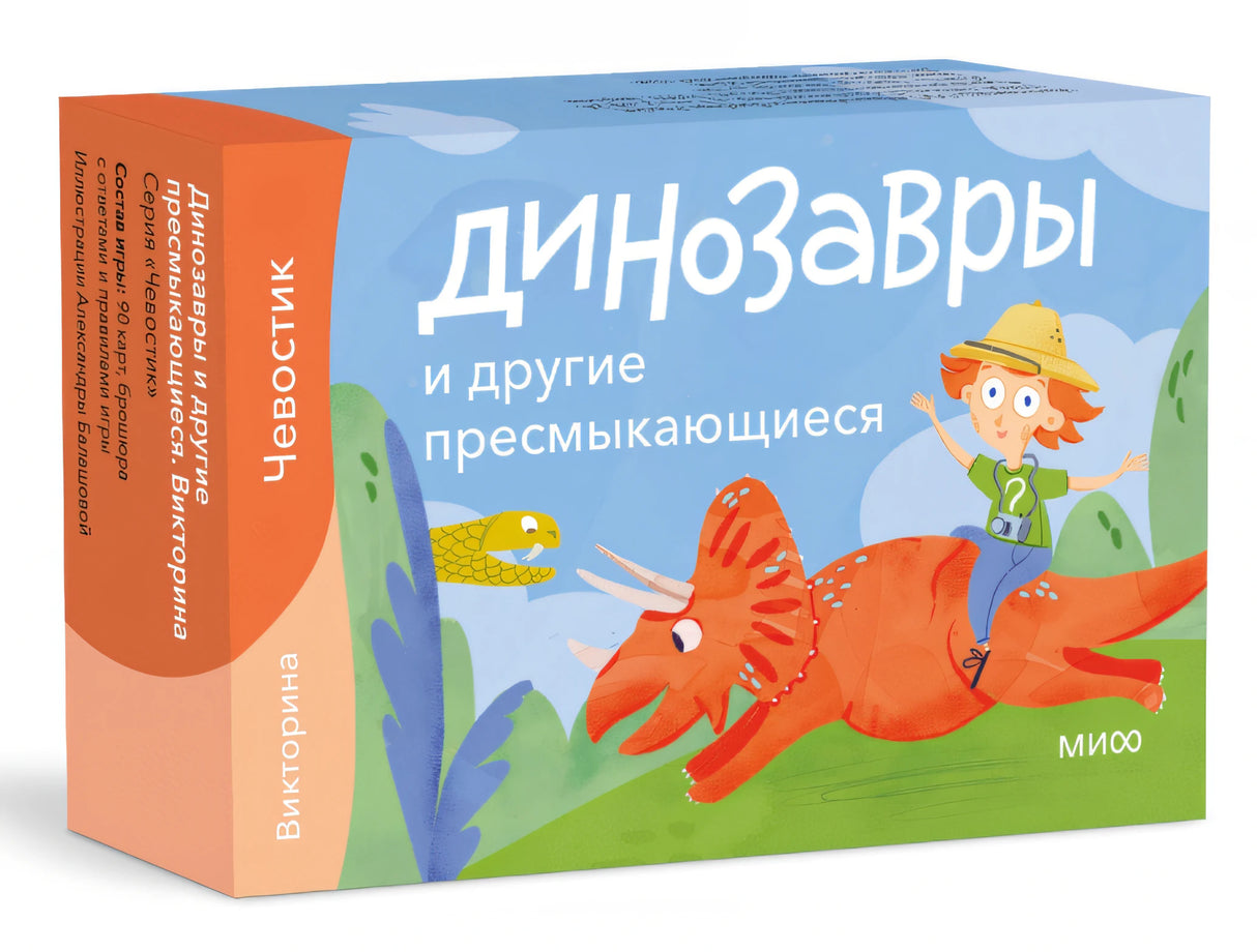 Динозавры и др.пресмыкающиеся. Викторина с Чевостиком null - 0