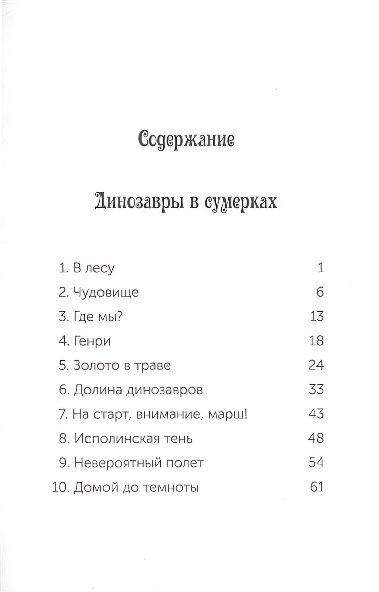 Динозавры в сумерках 978-5-00074-148-1 - 0