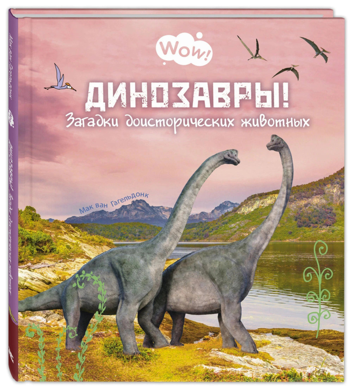 Обложка книги «Динозавры! Загадки доисторических животных» Мак ван Гагельдонк