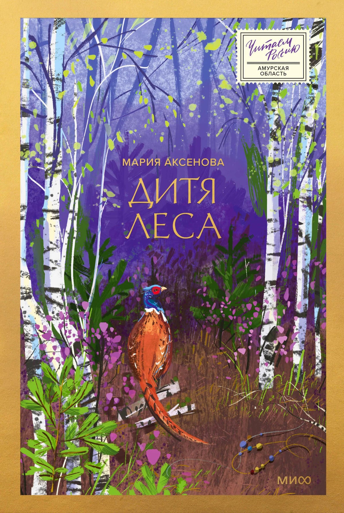 Обложка книги Марии Аксеновой «Дитя леса» с берёзовым лесом и фазаном