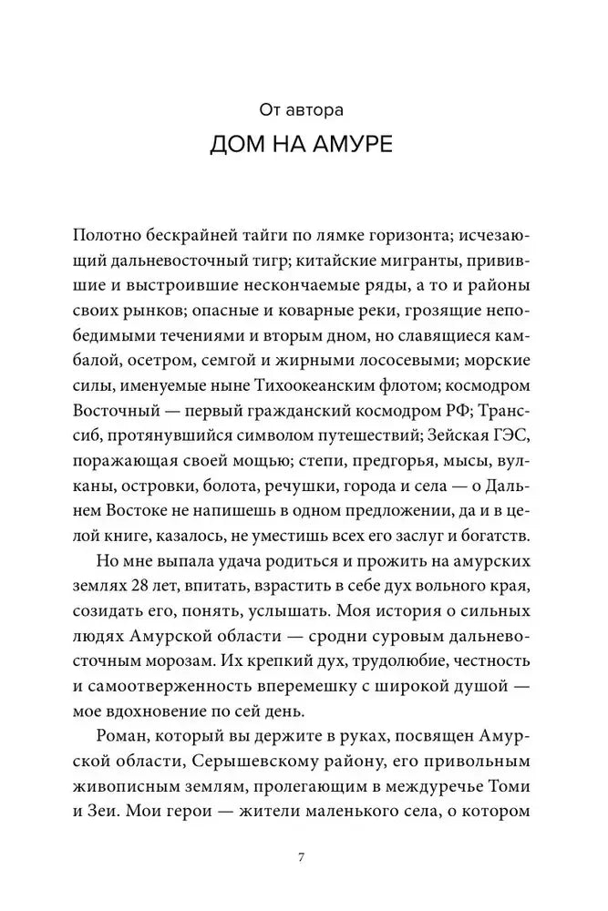 Страница «От автора. Дом на Амуре», страница 7
