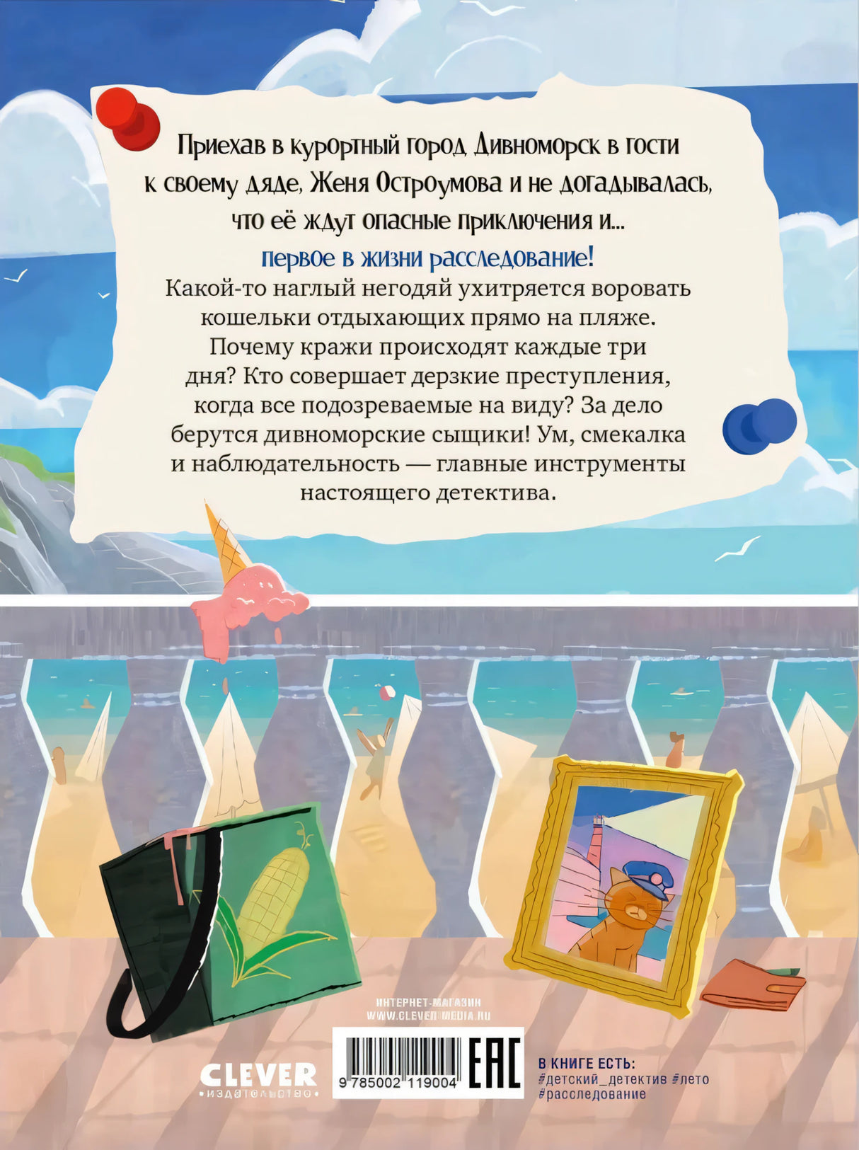 Дивноморские сыщики. Дело о пляжном воре null - 2