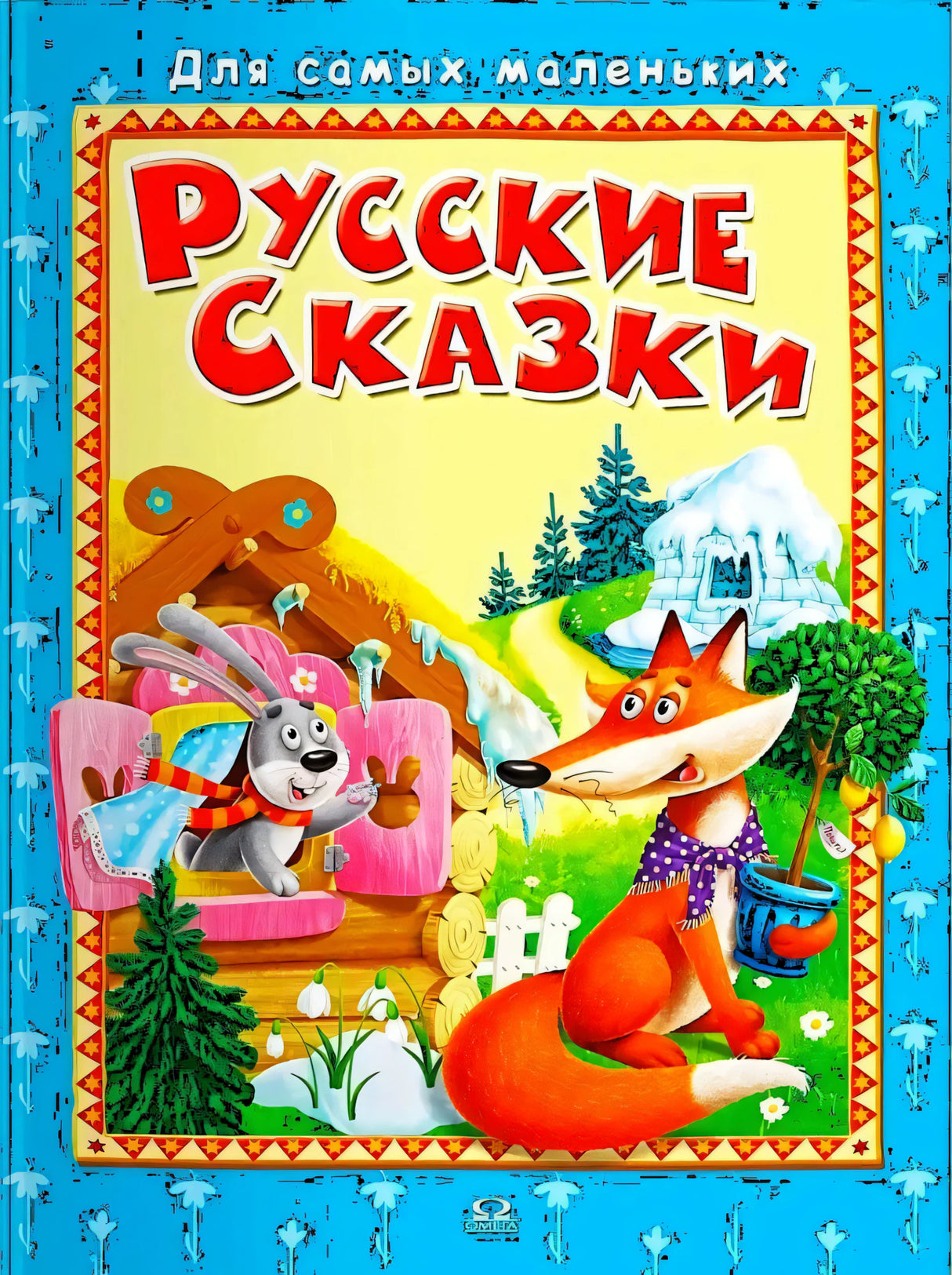 Для самых маленьких" Русские сказки
