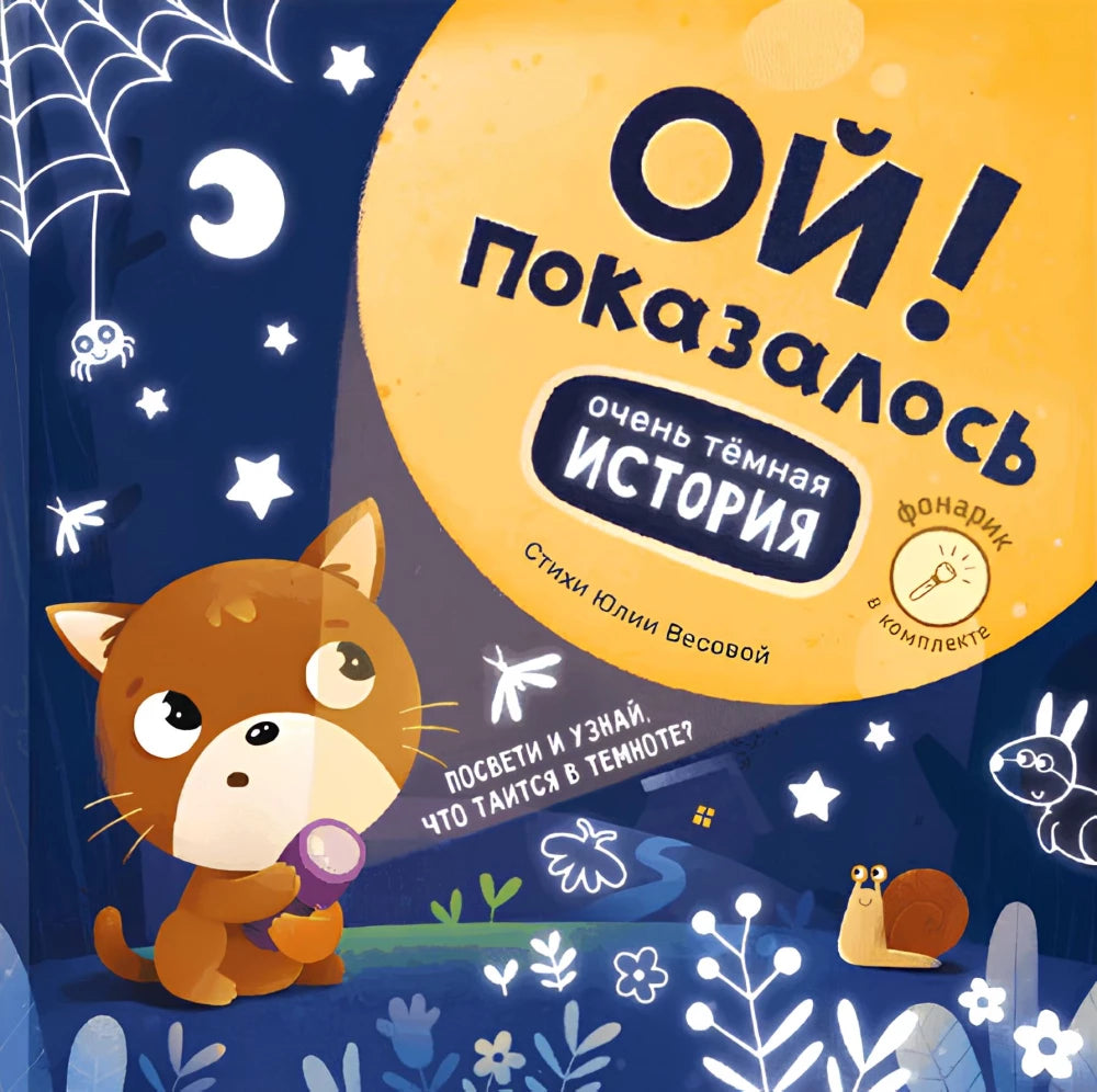 "Ой! Показалось" интерактивные сказки с фонариком