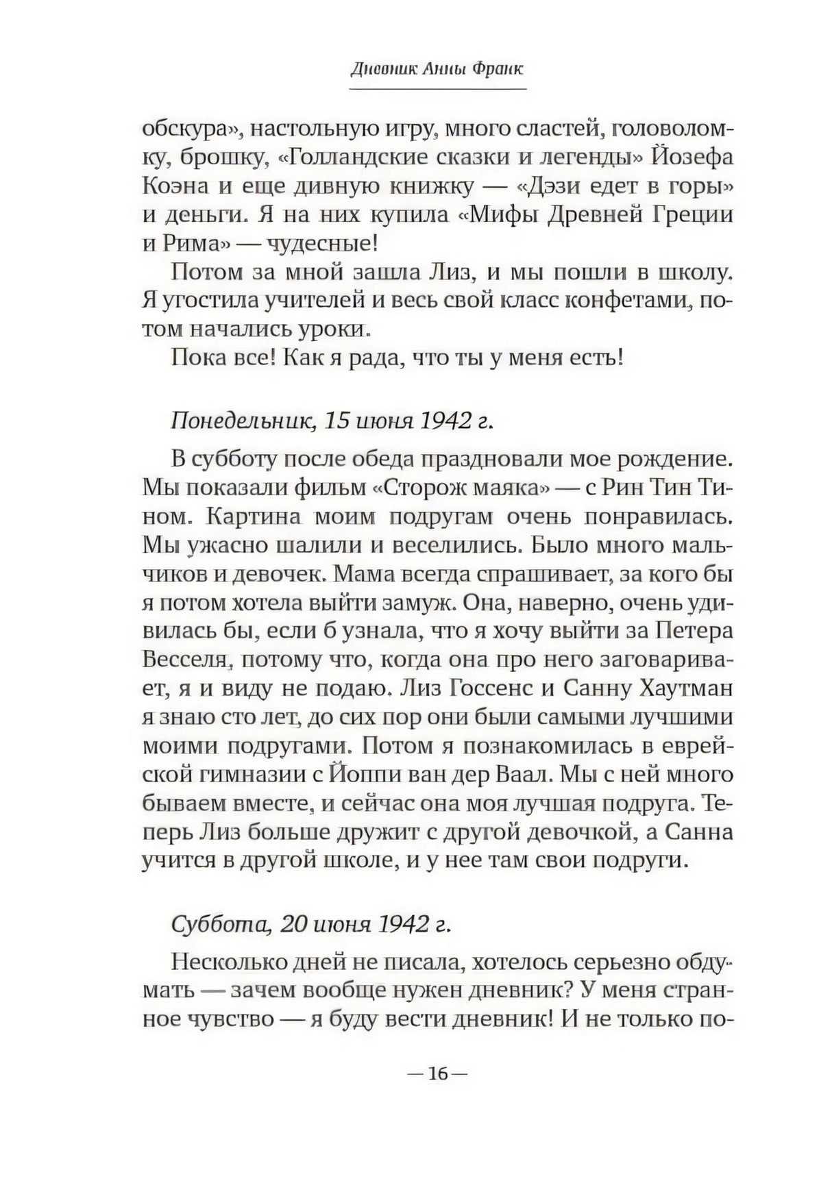 Текстовая страница дневника с датами июня 1942 года