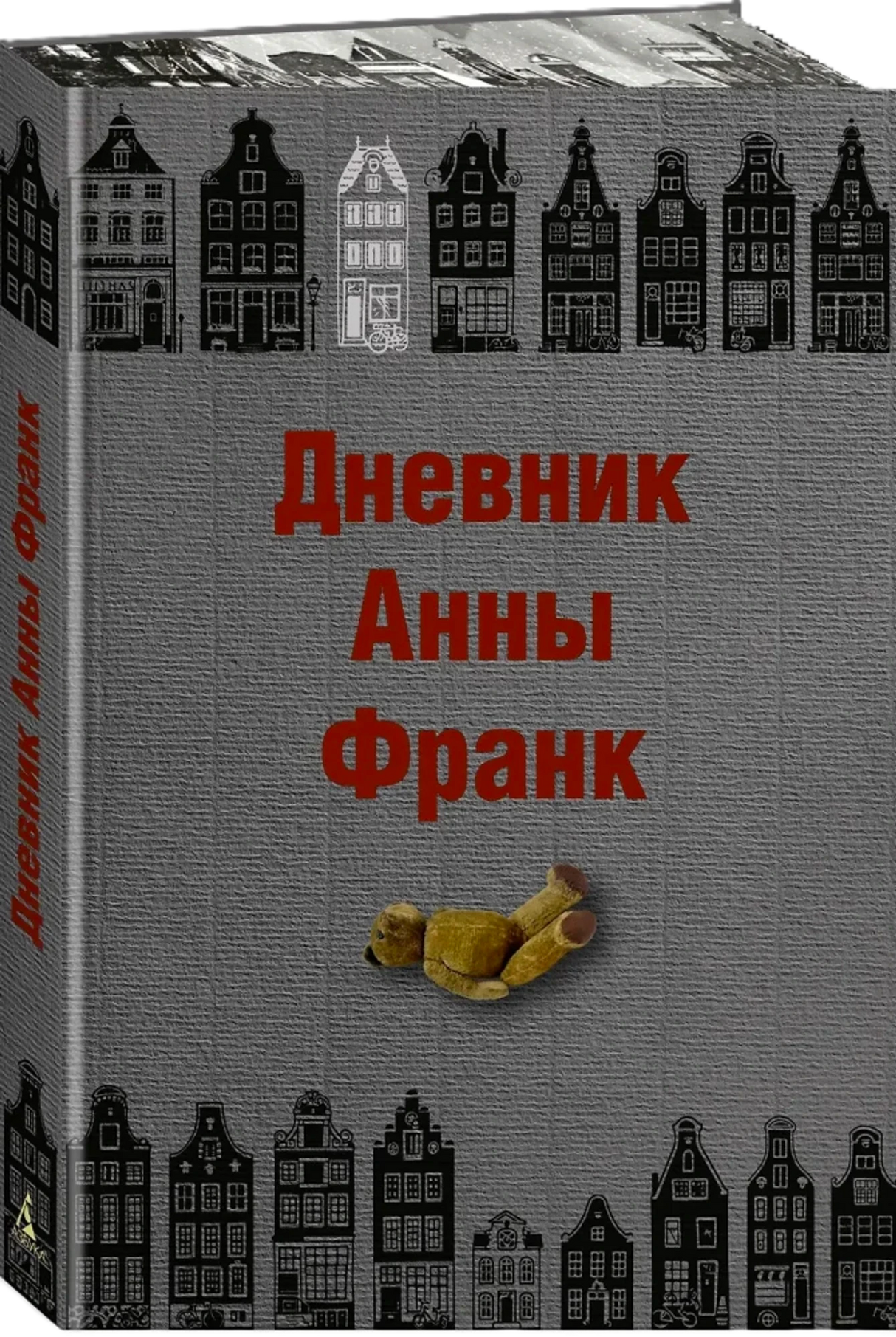 Дневник Анны Франк