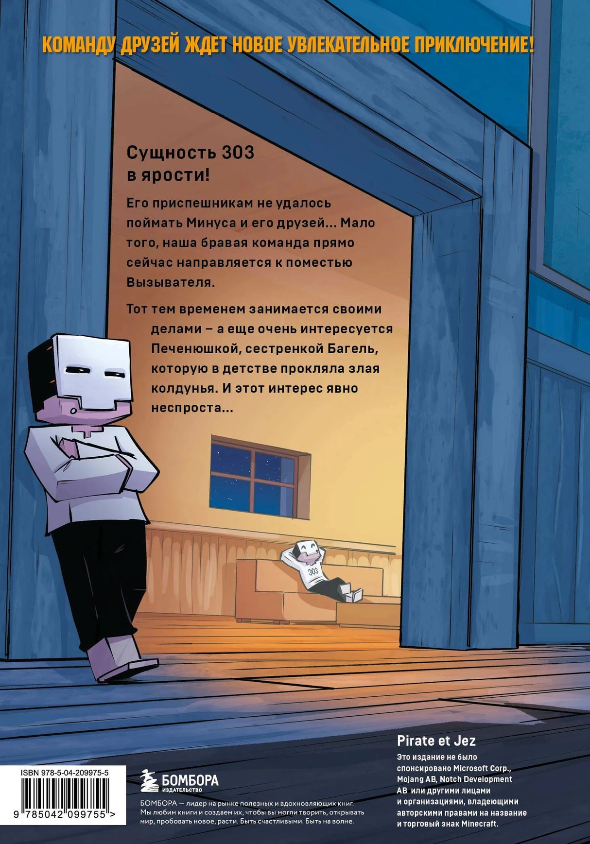 Задняя обложка: «Сущность 303 в ярости!» — текст аннотации, иллюстрация с роботом. ISBN 978-5-04-209975-5.