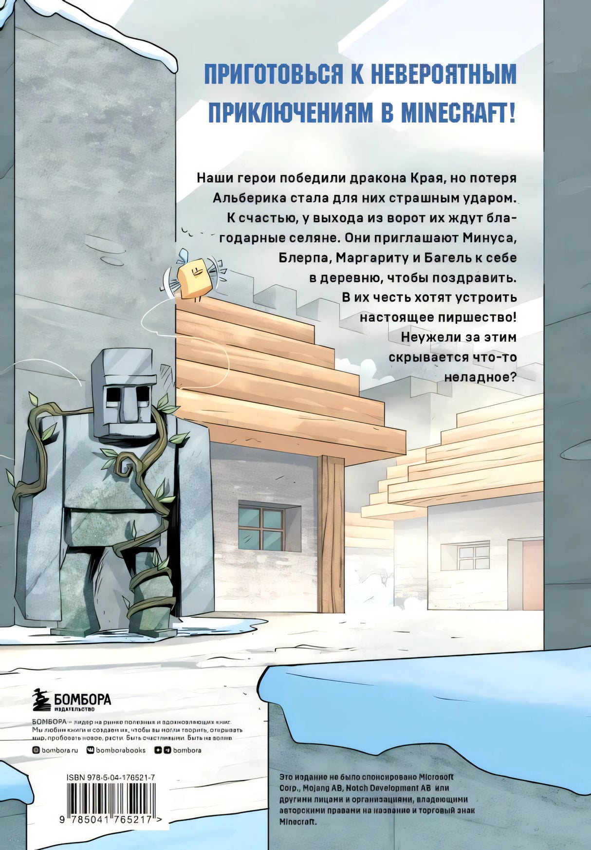 Задняя обложка комикса с аннотацией, штрихкодом и зимней деревней