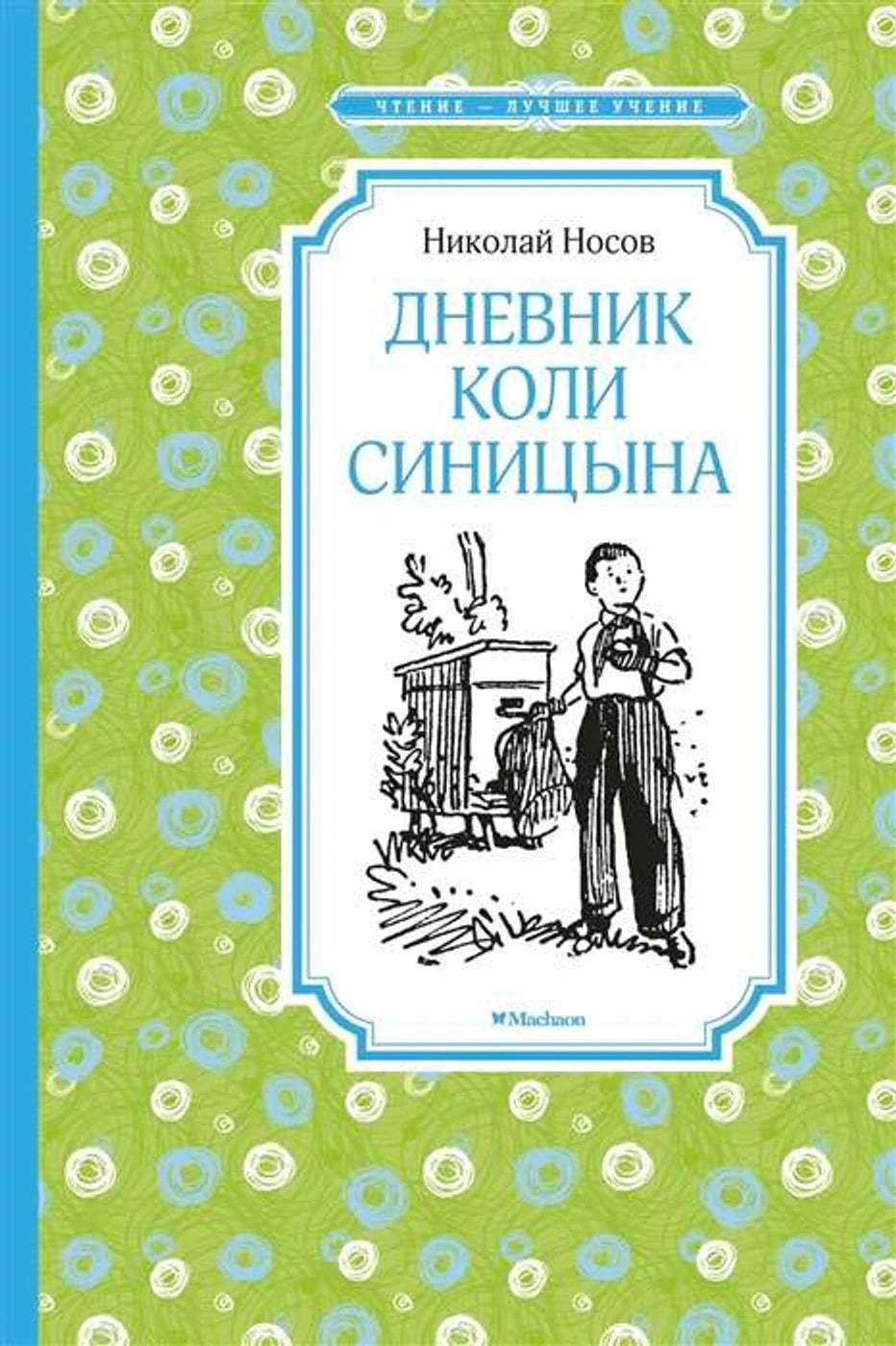 «Дневник Коли Синицына» – изображение