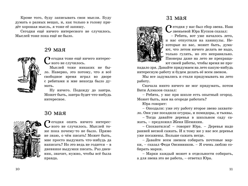 Разворот страниц 10–11 с дневниковыми записями за 29–31 мая