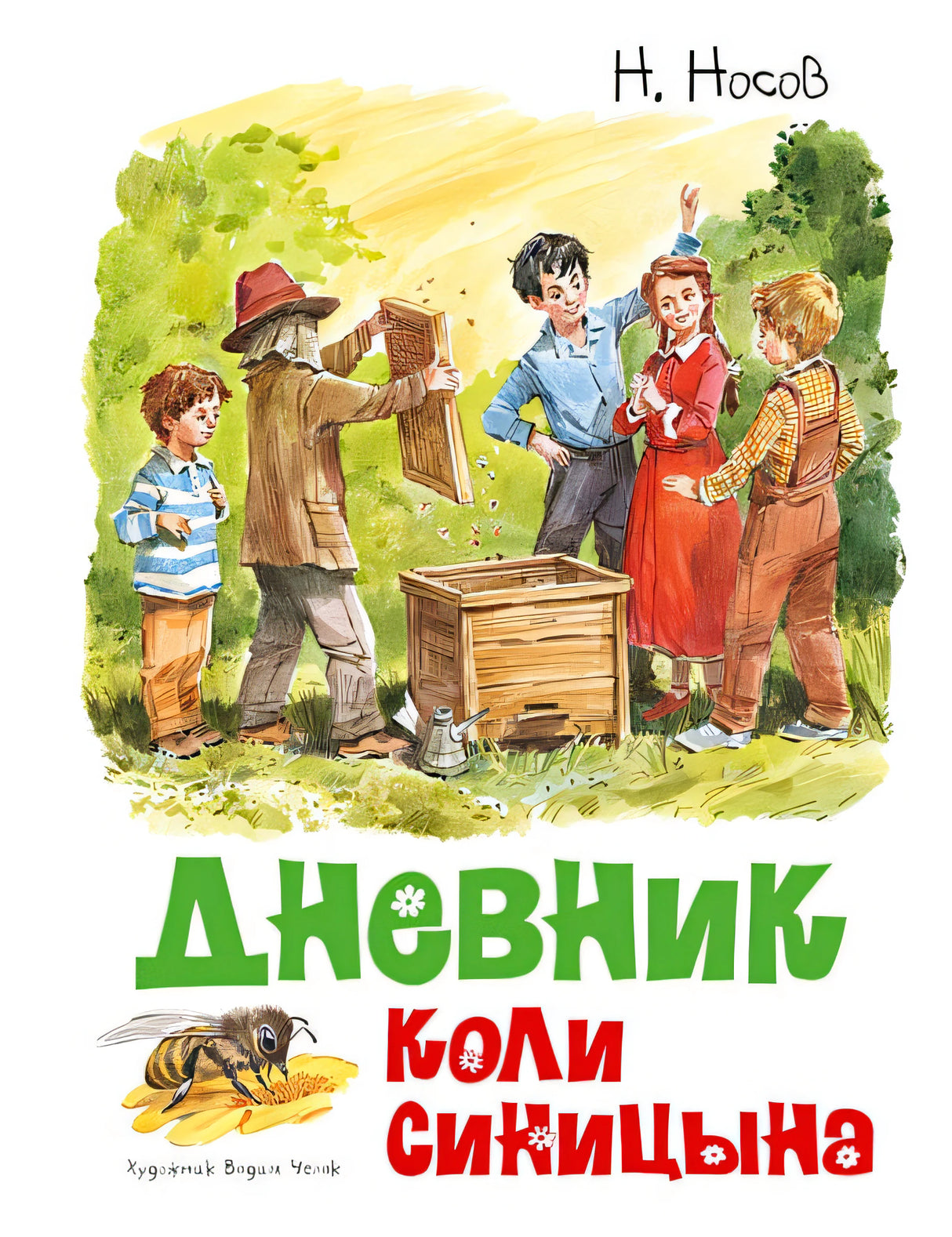 Обложка Дневник Коли Синицына 978-5-389-18529-6