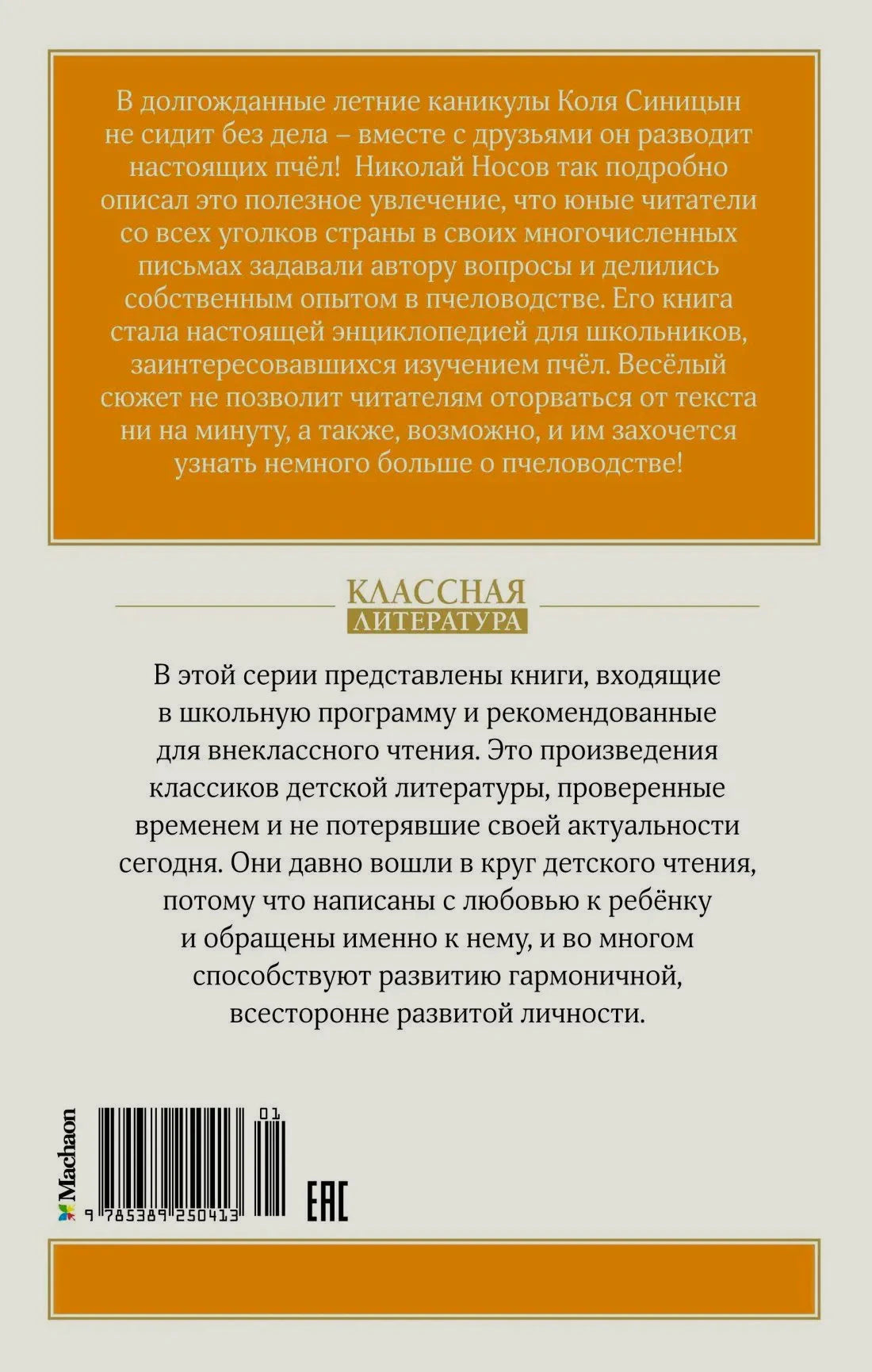 Задняя обложка с аннотацией, штрихкодом и серией «Классная литература»