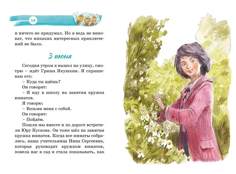 Разворот со страницами 14–15: запись «3 июня» и девочка у цветущих кустов.