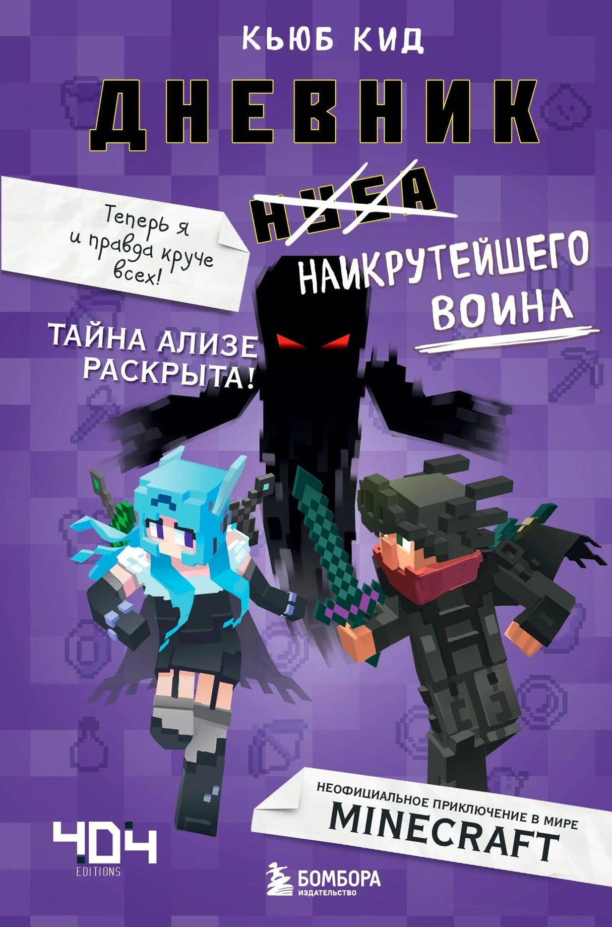 Обложка «Дневник наикрутейшего воина. Книга 6» — персонажи Minecraft, фиолетовый фон, Кьюб Кид