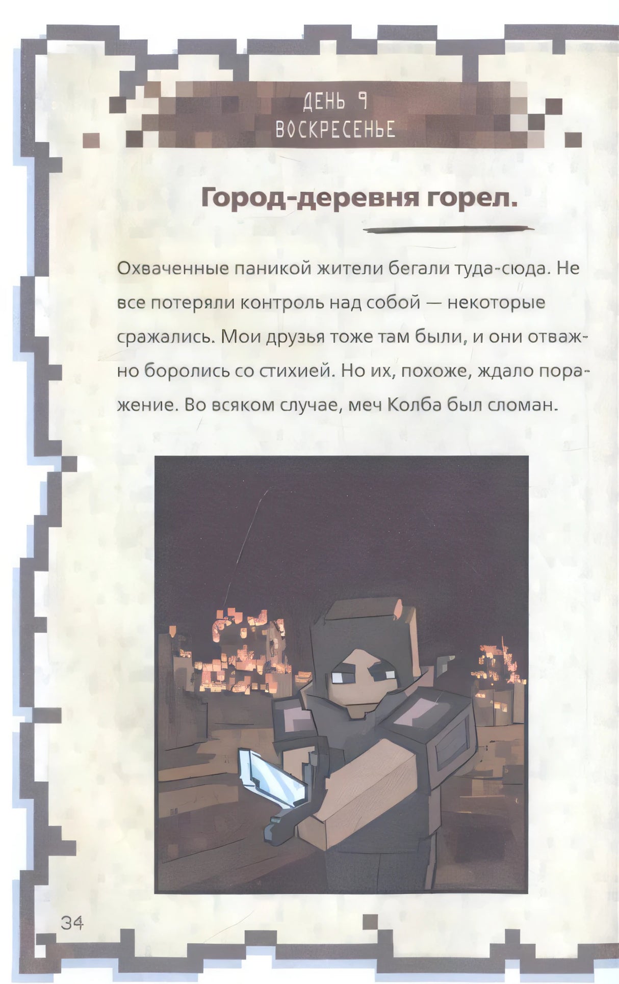 Страница 34: День 9, Воскресенье — «Город-деревня горел», иллюстрация воина с мечом на фоне пожара