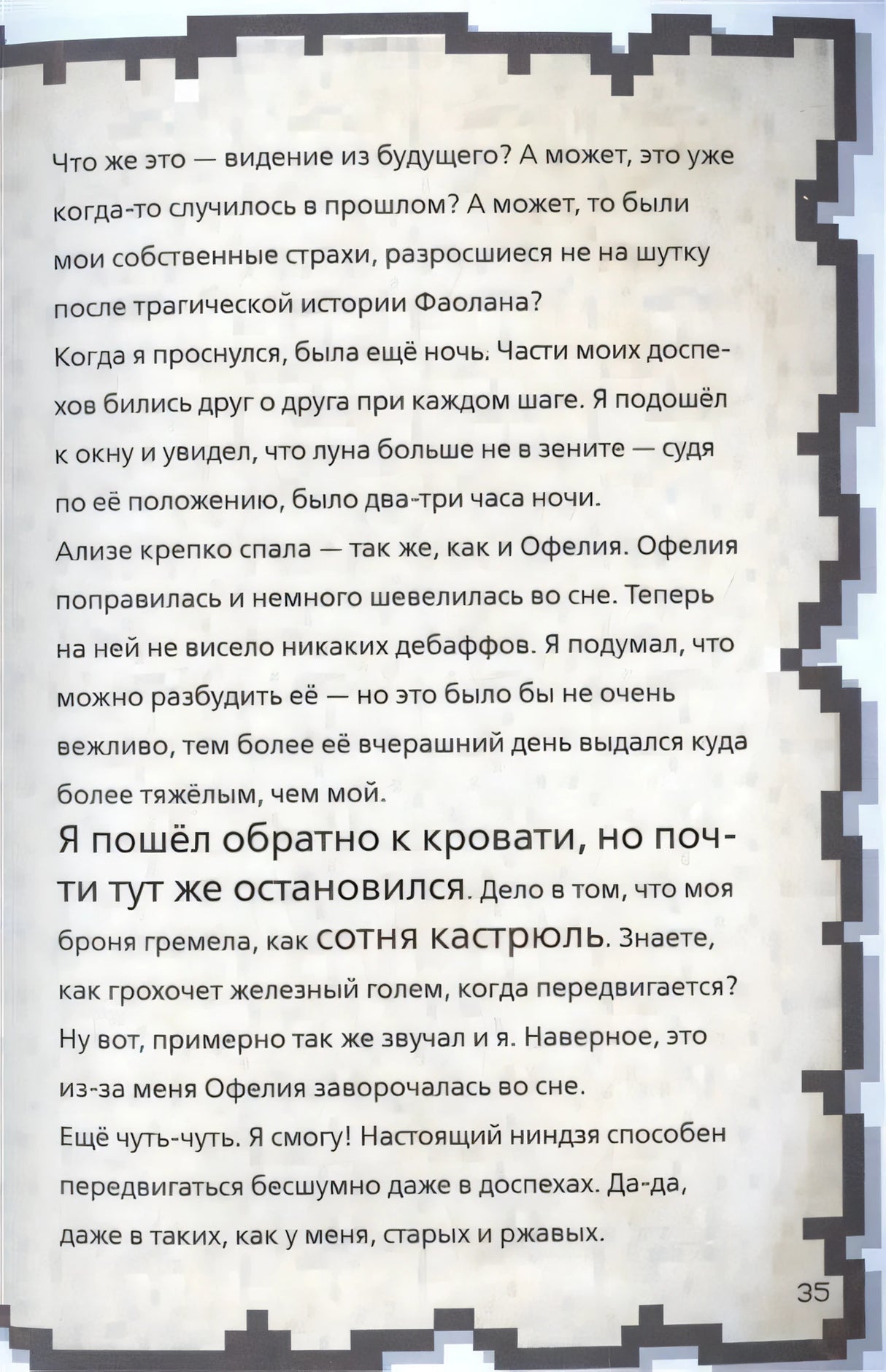 Страница 35: текст дневника о ночном бдении героя, упоминание Ализе и Офелии