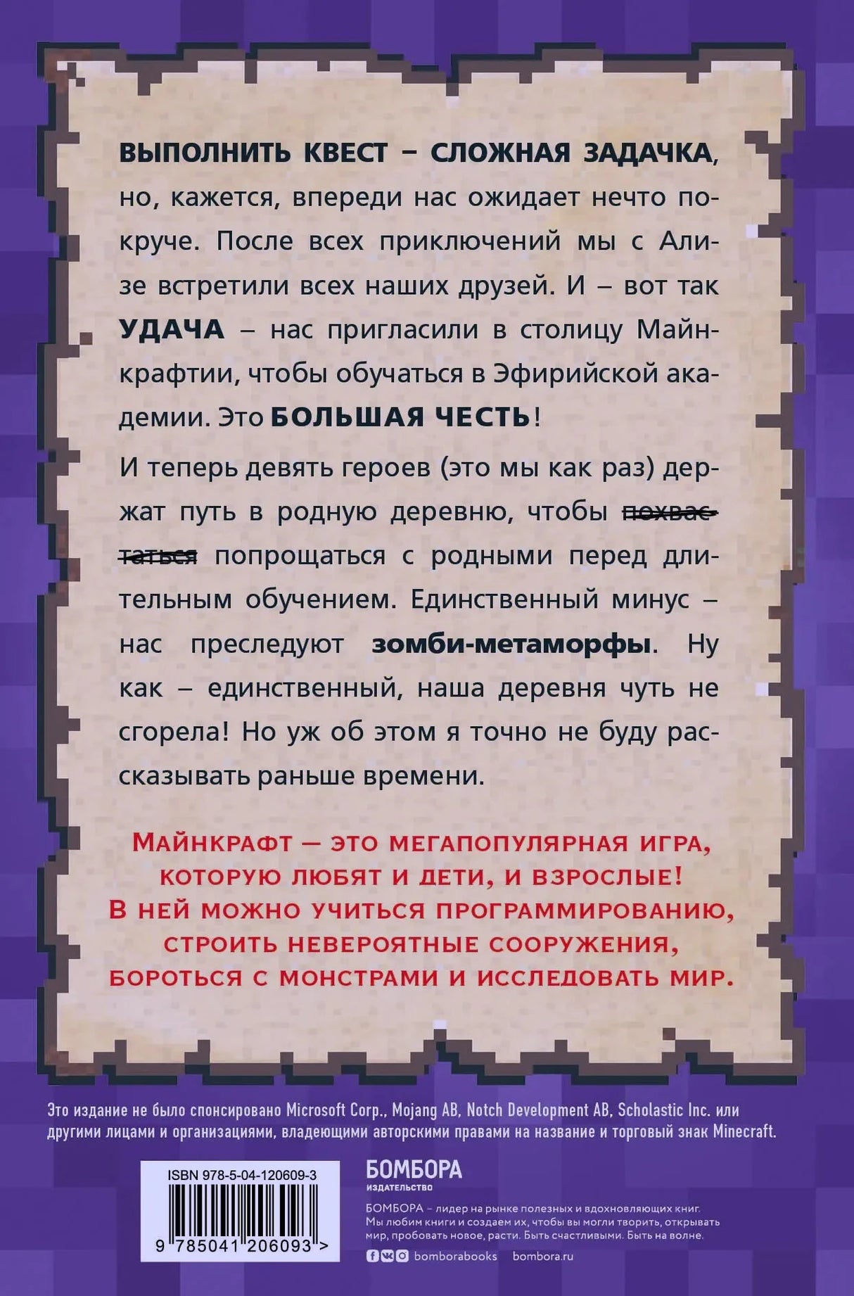 Задняя обложка книги с аннотацией о приключениях в Майнкрафтии, ISBN и логотипом Бомбора