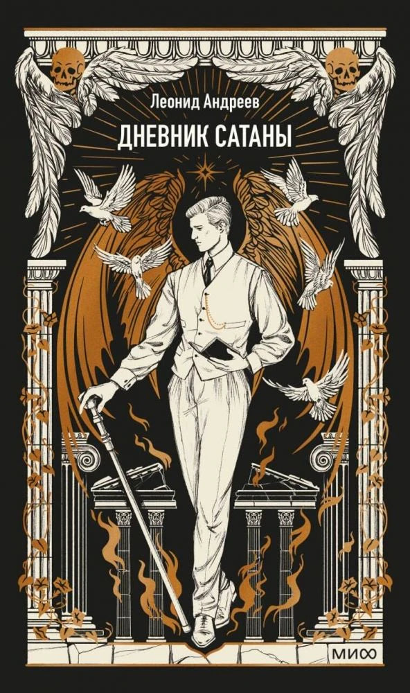 Лицевая обложка книги Леонида Андреева «Дневник Сатаны» с готической иллюстрацией