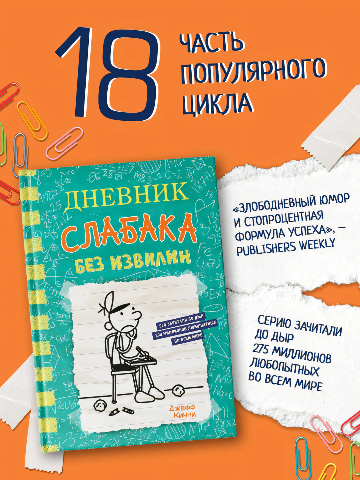 Дневник слабака-18. Без извилин 978-5-17-157945-6 - 3