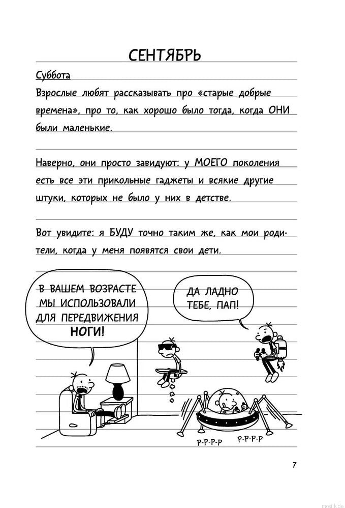 Страница из книги "Дневник Слабака. Как в старые добрые времена"