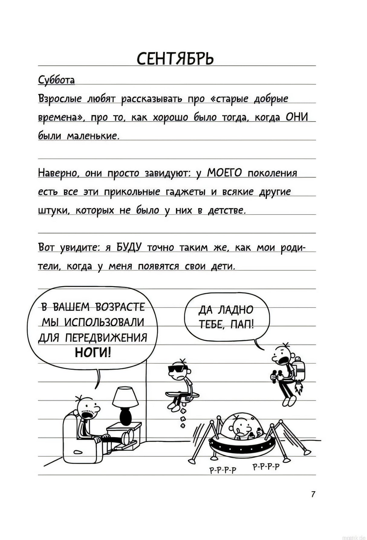 Страница из книги "Дневник Слабака. Как в старые добрые времена"