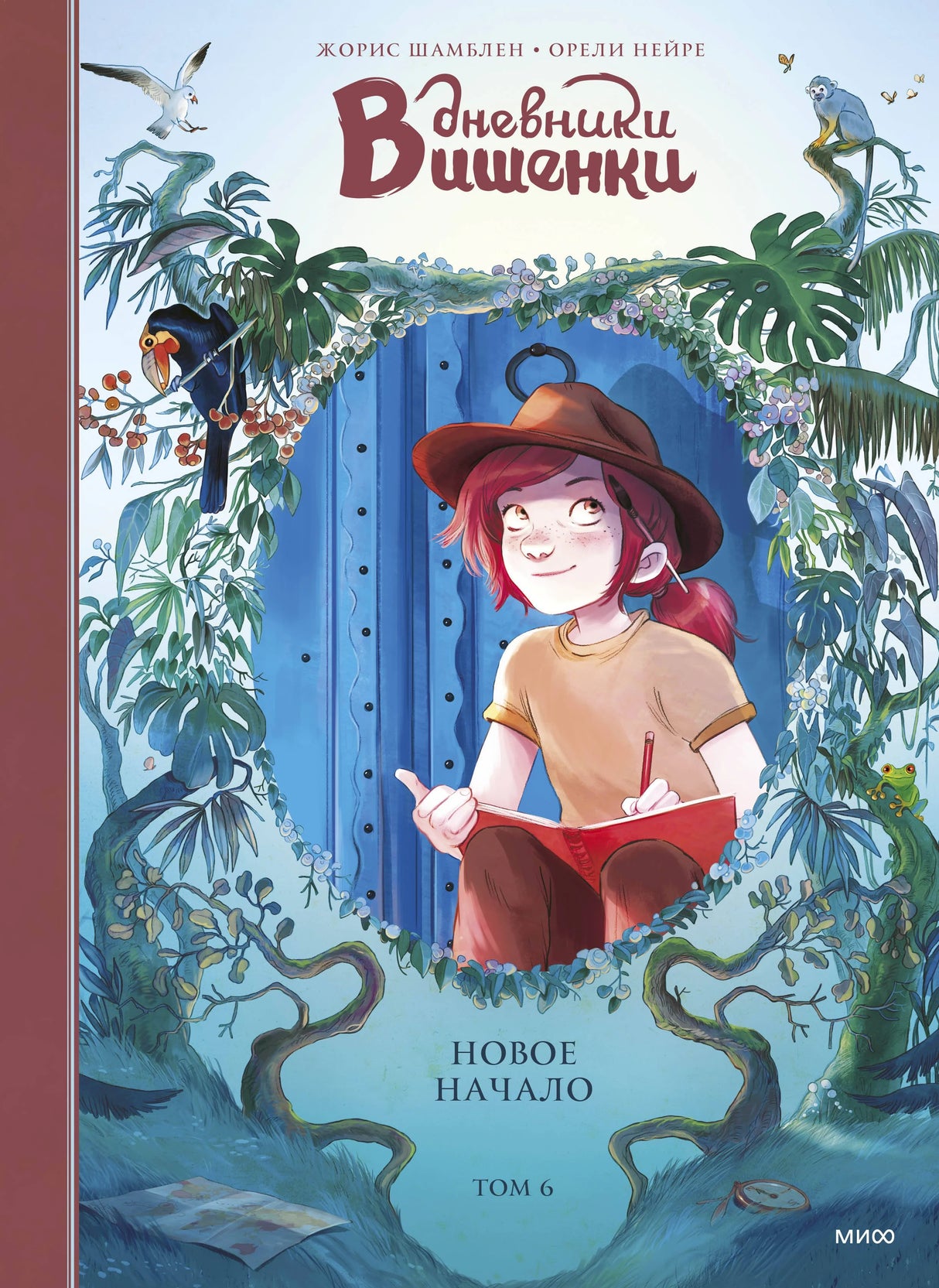Книга: Дневники Вишенки. Том 6. Новое начало 9785002503827