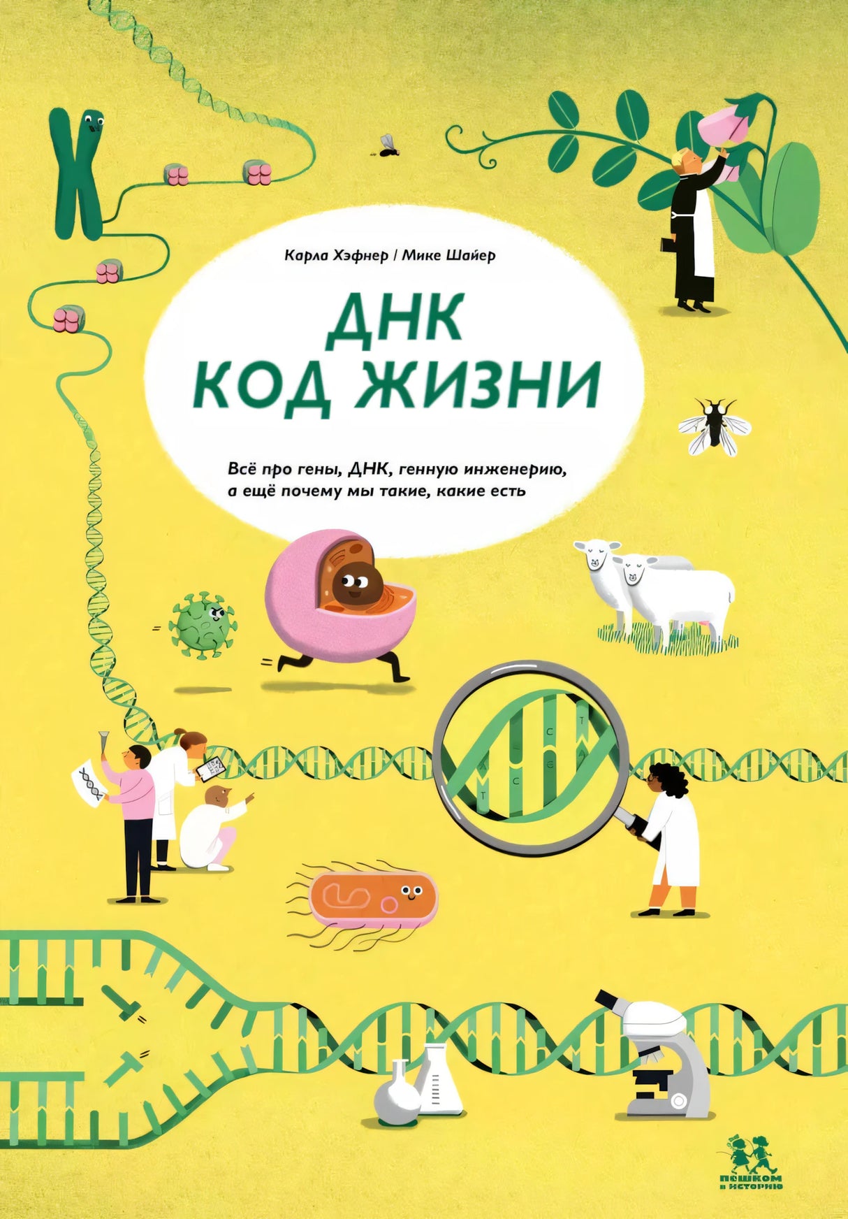 ДНК. Код жизни 9785907793279