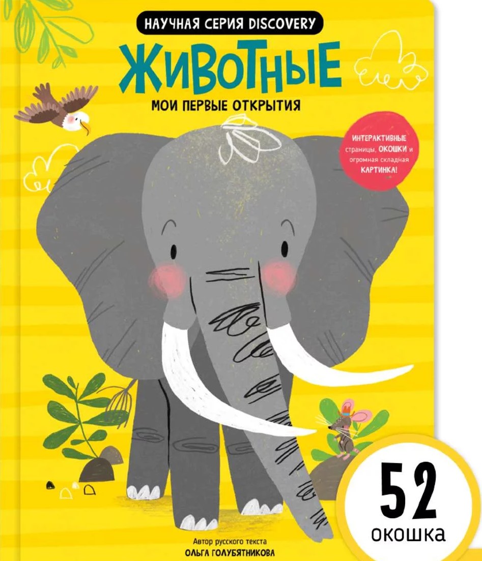 Мои первые открытия "Животные"