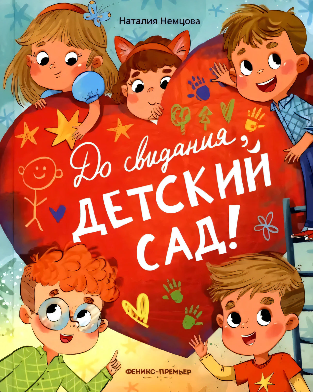 До свиданья, детский сад! 9785222451113