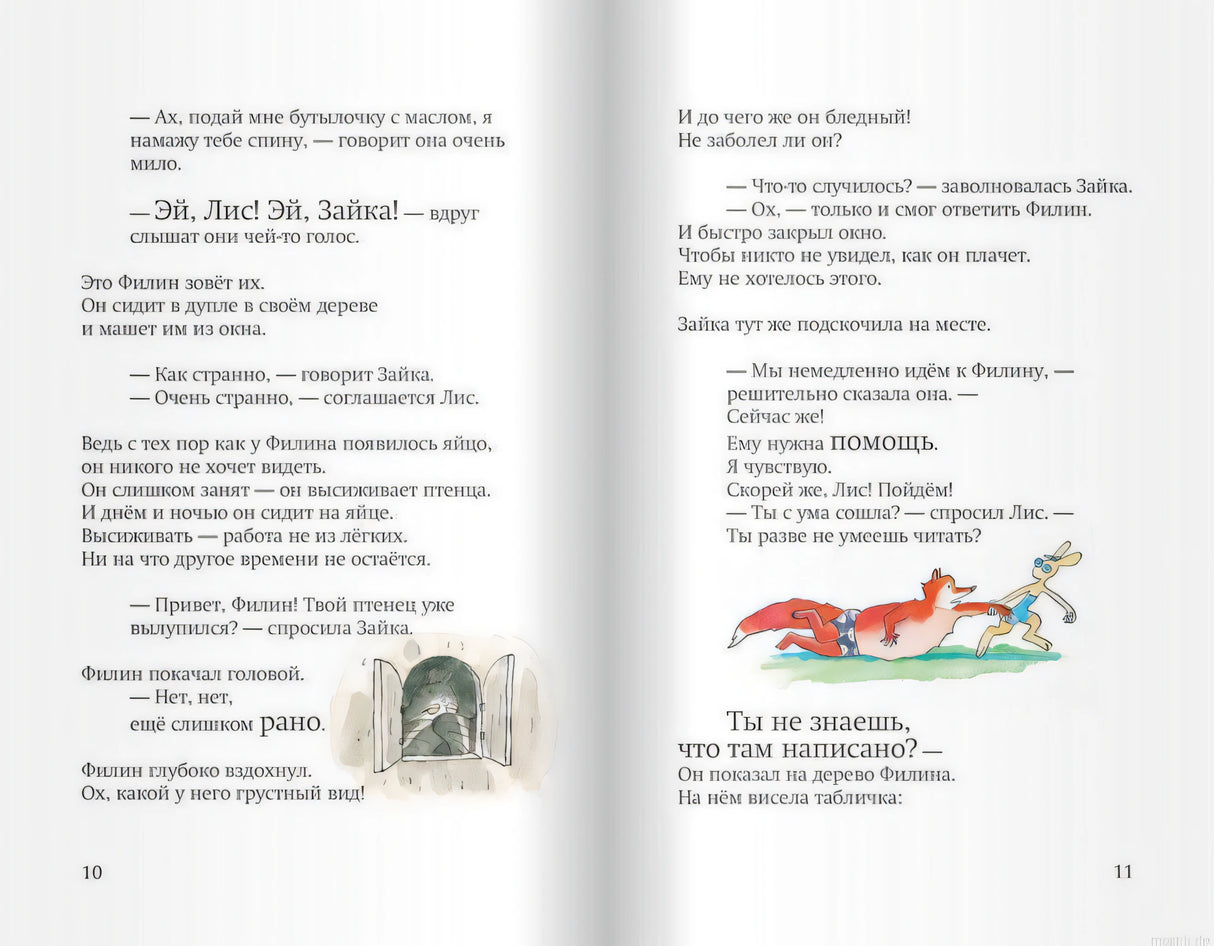 Разворот книги "До встречи, Лис и Зайка!" с текстом и иллюстрациями.