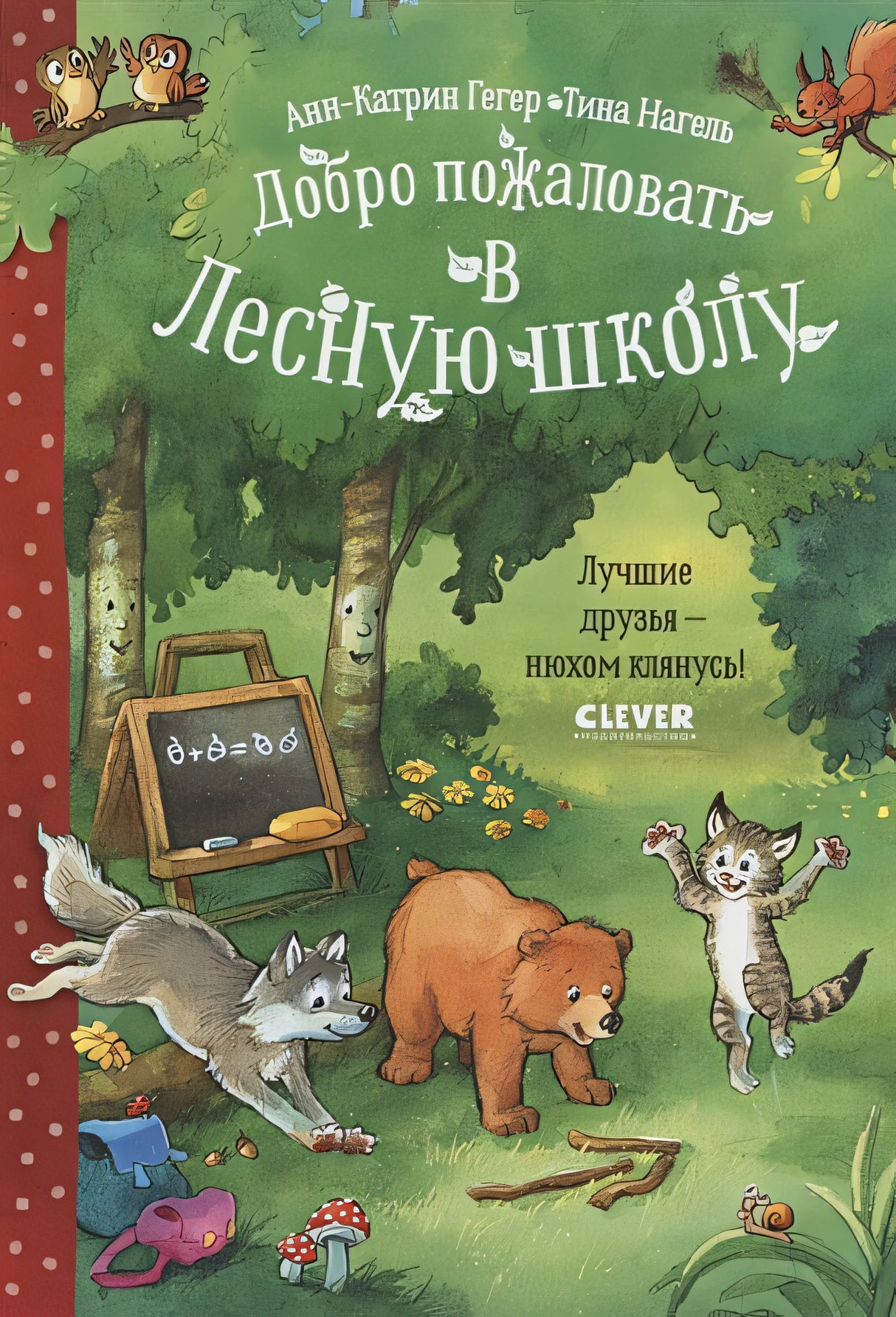 Обложка Добро пожаловать в Лесную школу. Лучшие друзья - нюхом клянусь! 978-5-00154-828-7
