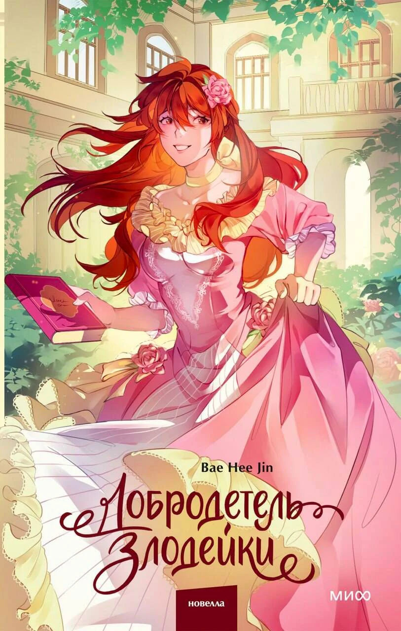 Лицевая обложка новеллы «Добродетель злодейки» с девушкой в розовом платье