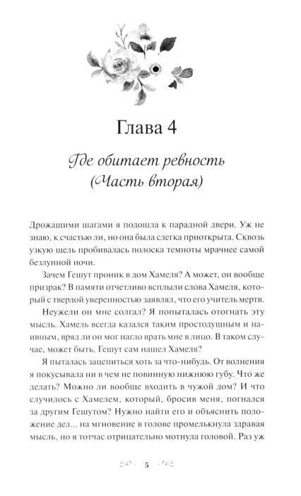 Начало главы 4 «Где обитает ревность. Часть вторая», страница 5