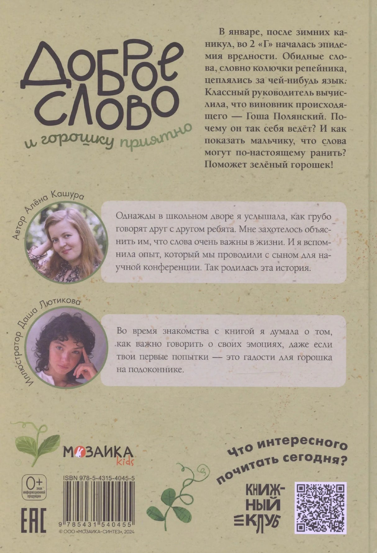 Задняя обложка с аннотацией, фото автора и иллюстратора, штрихкодом и QR-кодом