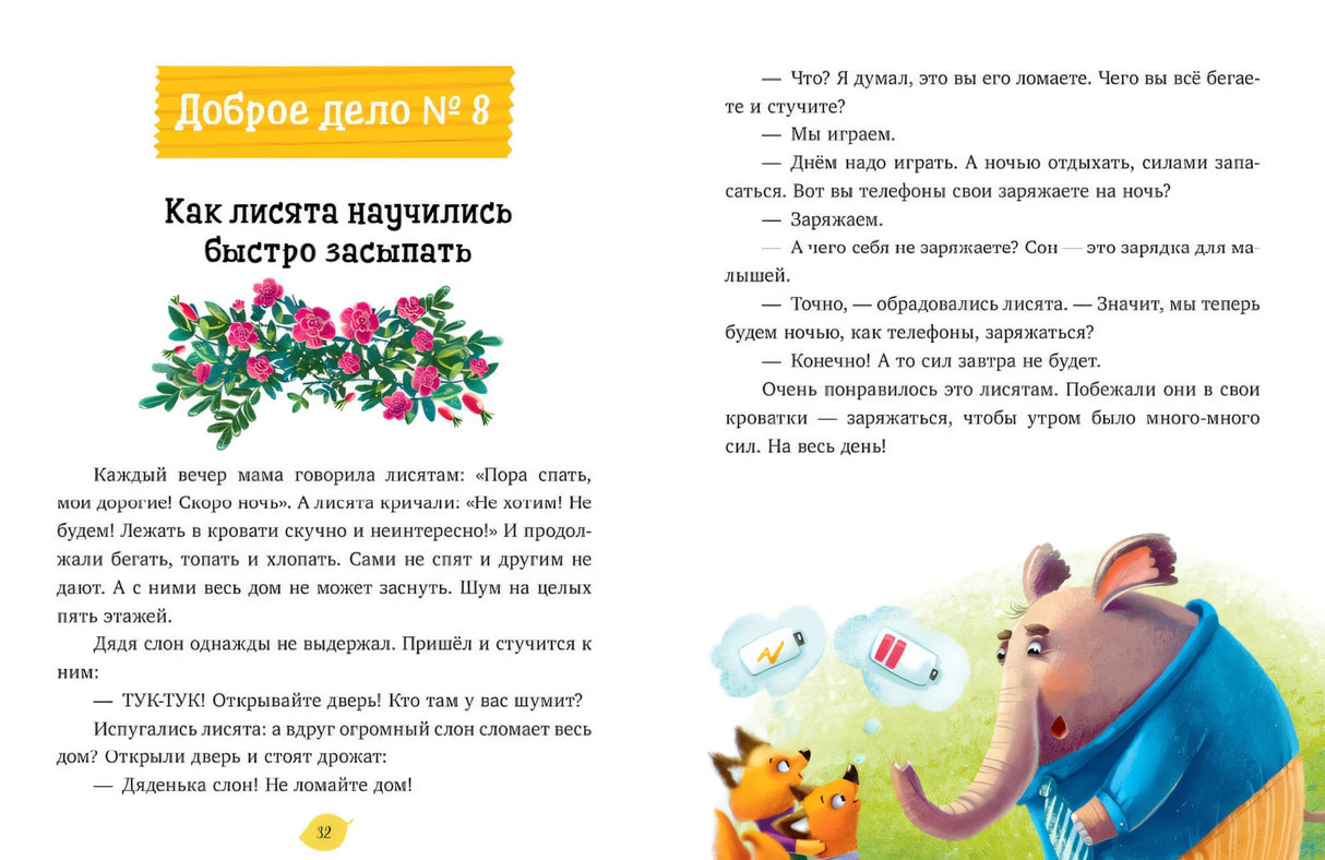 Разворот сказки №8 о лисятах и сне с иллюстрацией слона