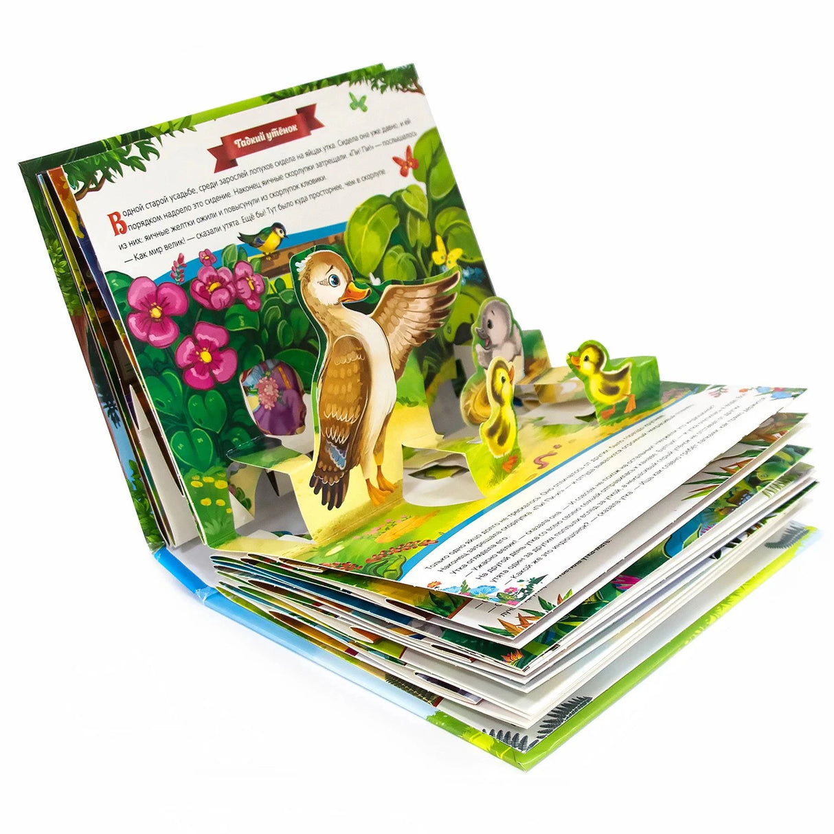 Раскрытая книга с pop-up разворотом «Гадкий утёнок»: объёмные фигурки утёнка и утки среди цветов