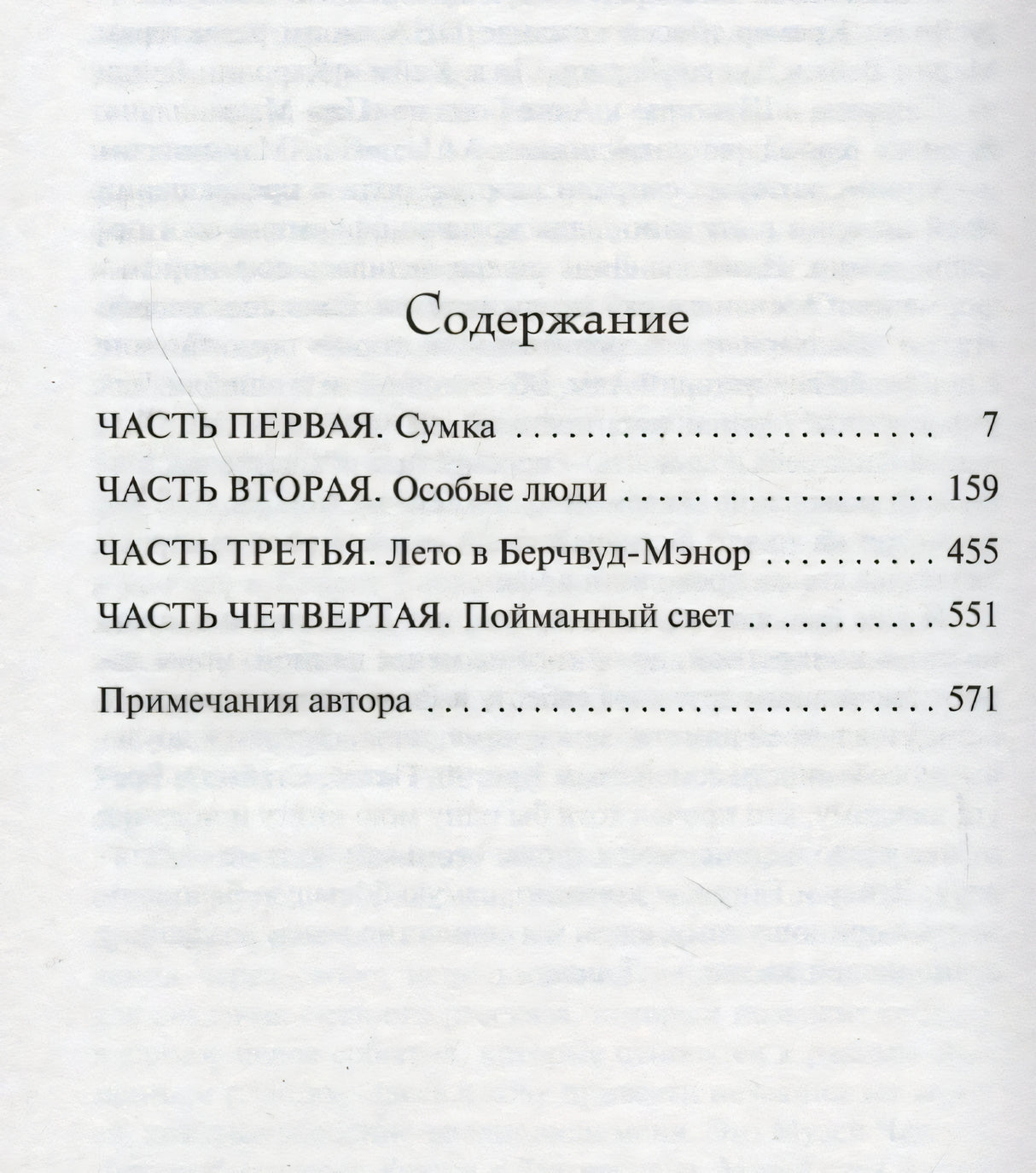 Страница содержания с частями романа и примечаниями автора