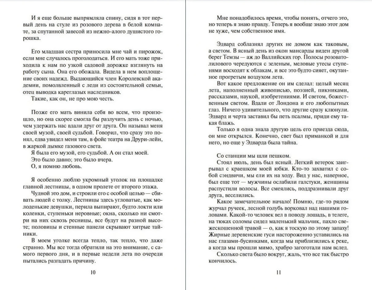 Разворот страниц 10–11 с текстом романа