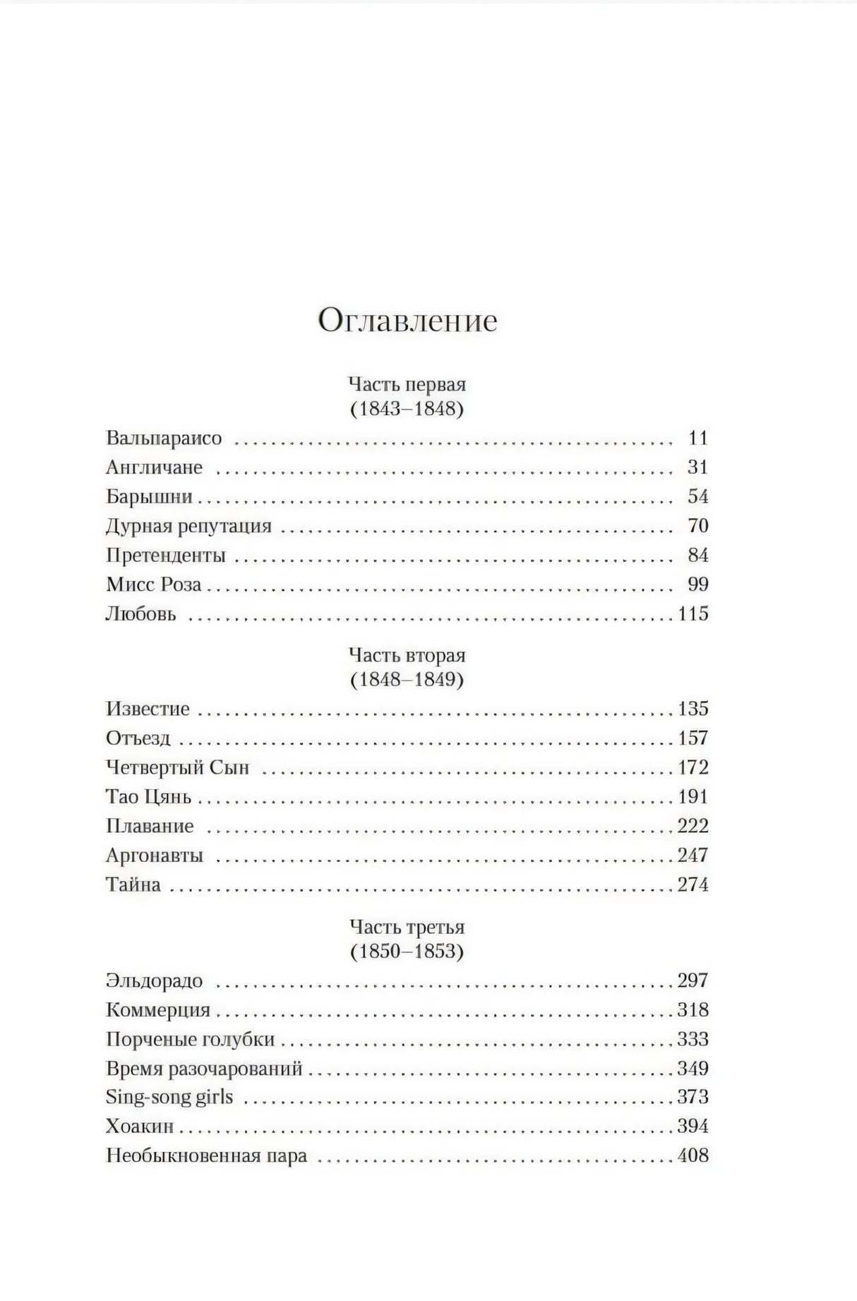 Страница оглавления с тремя частями романа и названиями глав