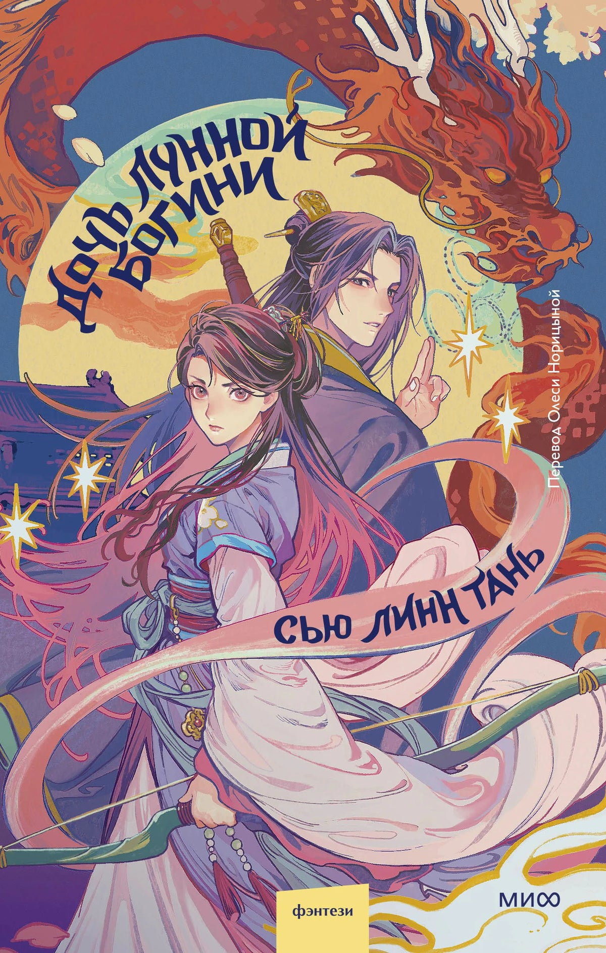Лицевая обложка книги «Дочь Лунной богини» Сью Линн Тань с героями и драконом.