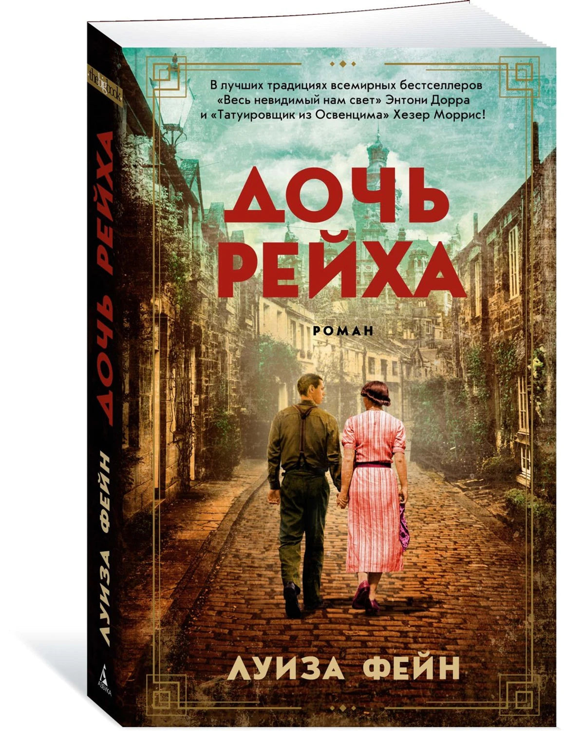 Дочь Рейха 9785389208599