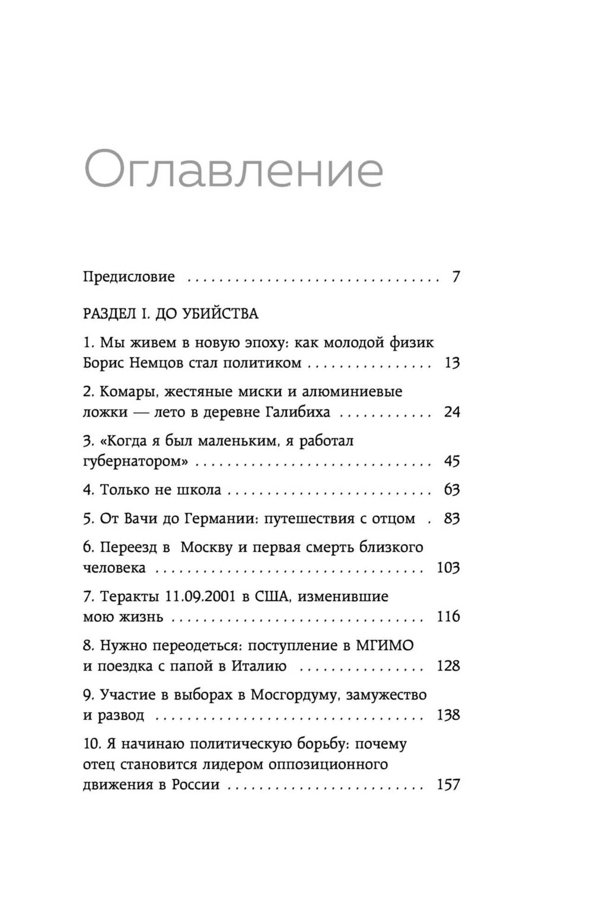 Первая страница оглавления с главами раздела «До убийства».