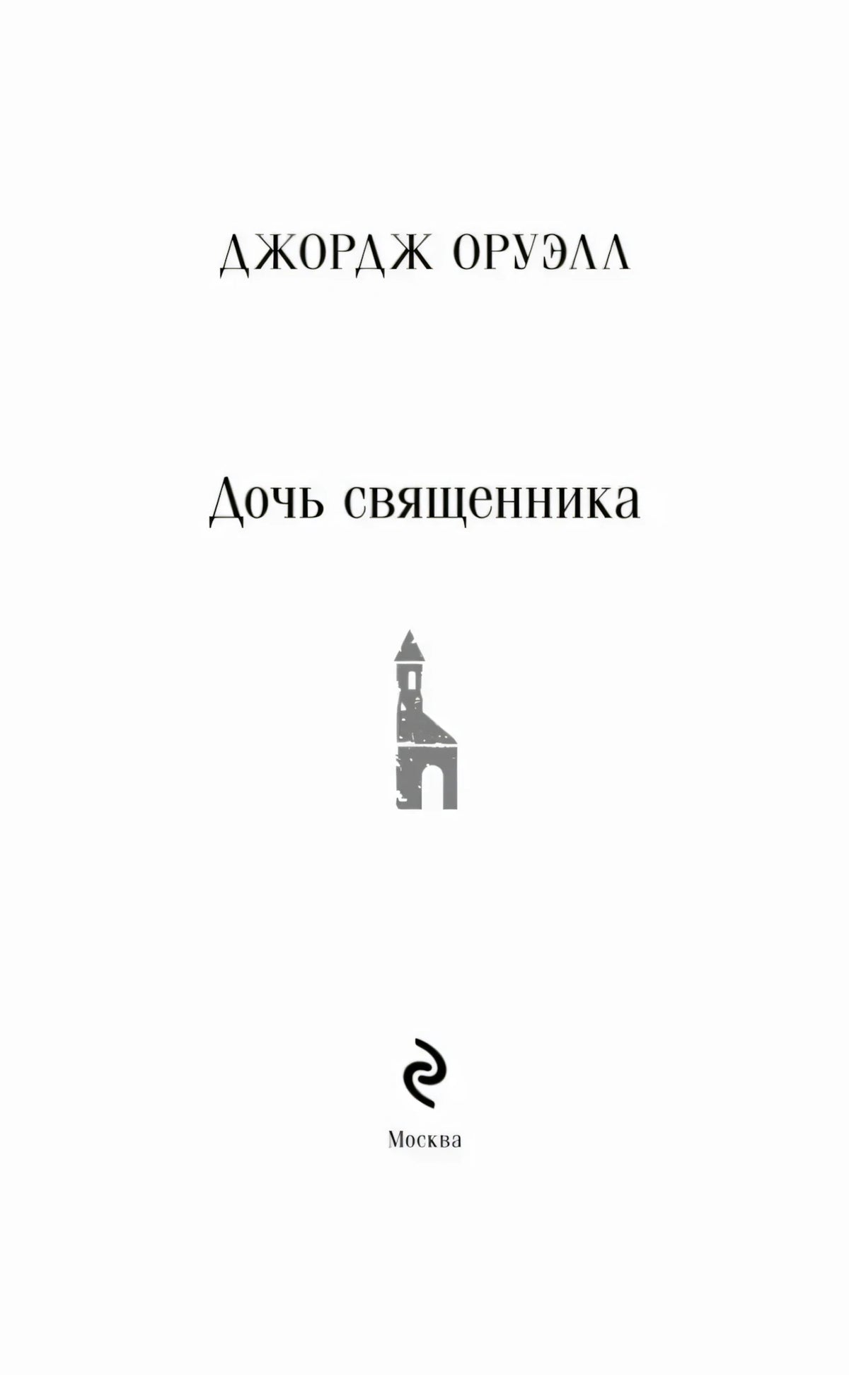 Титульная страница: Джордж Оруэлл, «Дочь священника», Москва