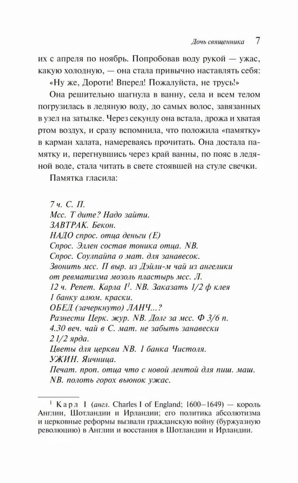 Страница 7 с текстом романа, списком-памяткой и сноской