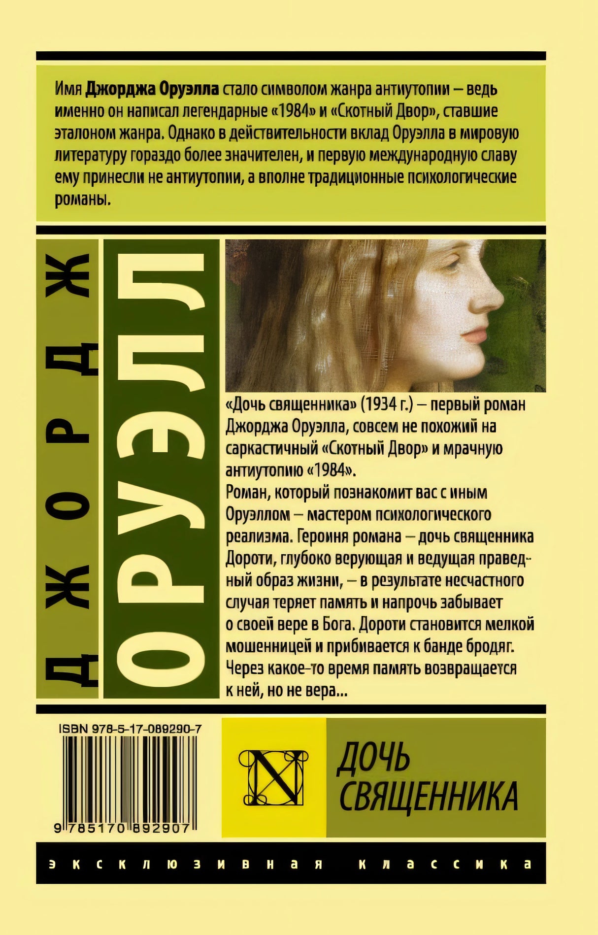 Дочь священника 978-5-17-089290-7 - 0